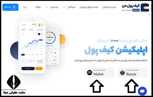 دانلود کیف پول من